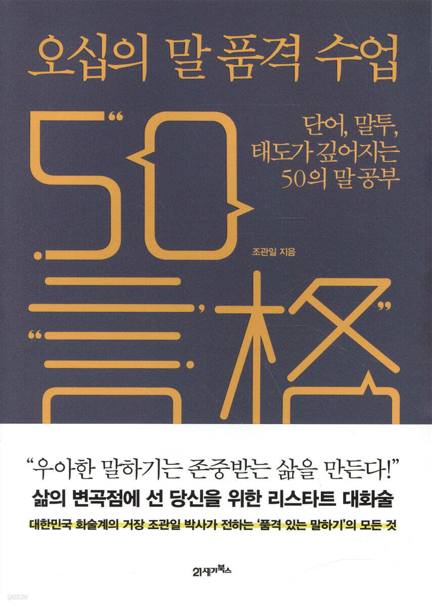 오십의 말 품격 수업