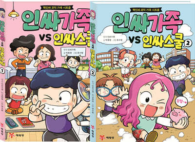 인싸가족 VS 인싸스쿨 1~2권 세트