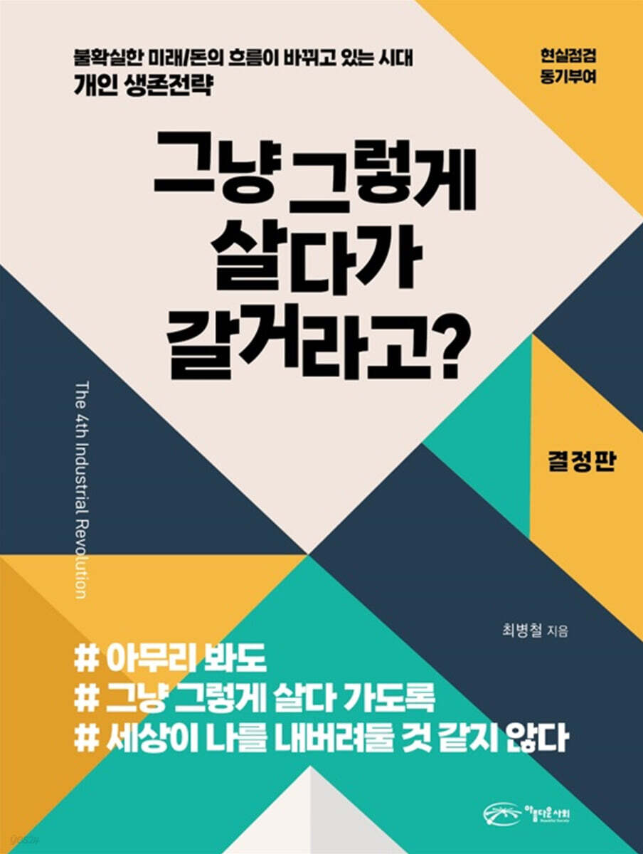 그냥 그렇게 살다가 갈거라고?
