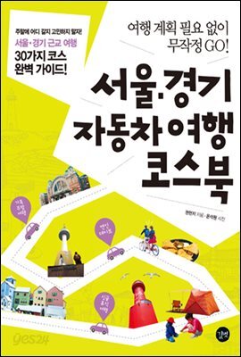 서울 경기 자동차여행 코스북