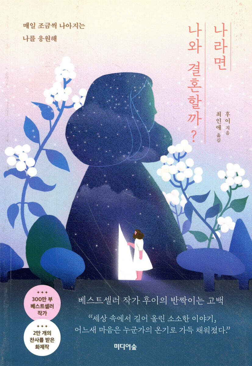 나라면 나와 결혼할까?