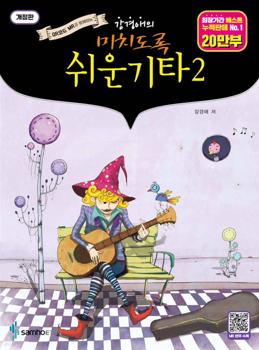 미치도록 쉬운 기타 2