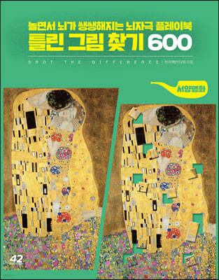 틀린 그림 찾기 600 : 서양명화