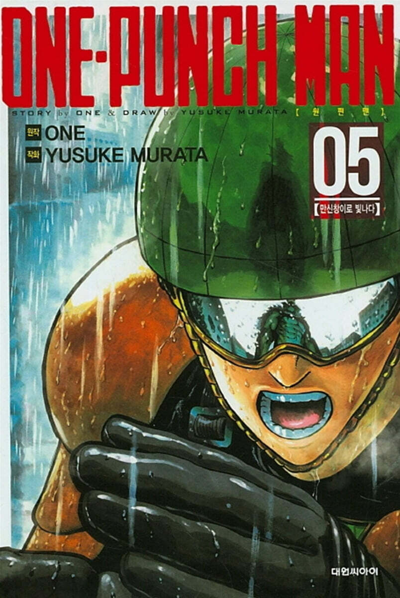 원펀맨 ONE PUNCH MAN 5