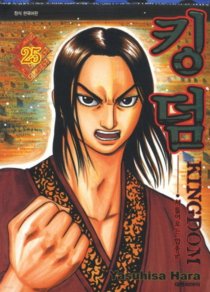 킹덤 (KINGDOM) 25
