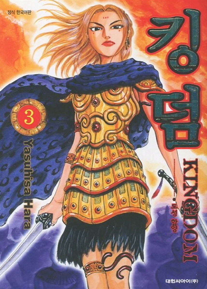 킹덤 (KINGDOM) 3