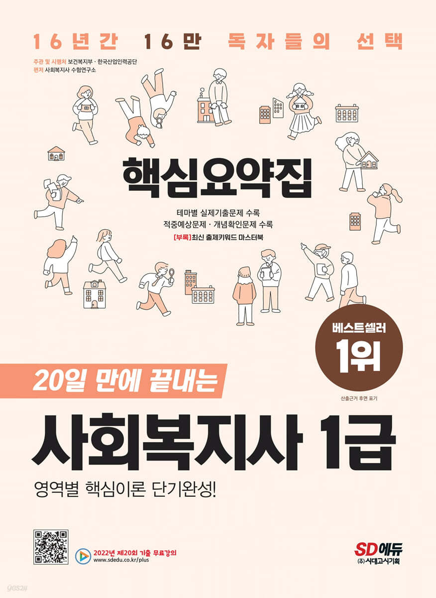 2023 SD에듀 20일 만에 끝내는 사회복지사 1급 핵심요약집