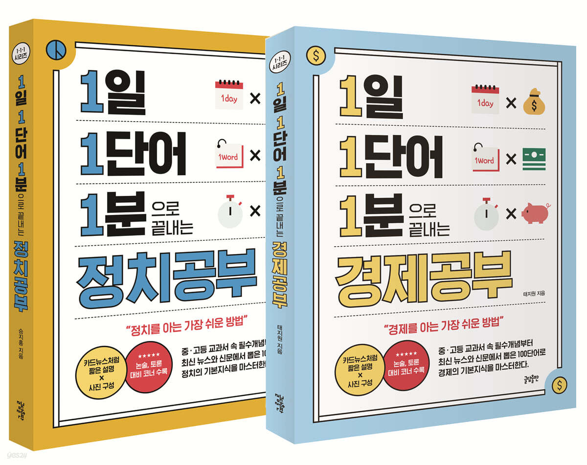 1일 1단어 1분으로 끝내는 경제공부 + 정치공부 세트