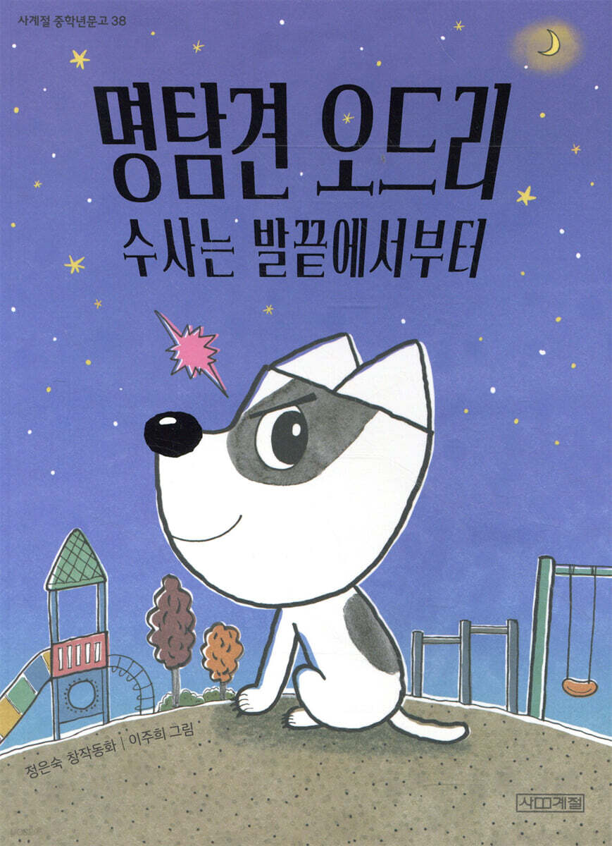 명탐견 오드리, 수사는 발끝에서부터