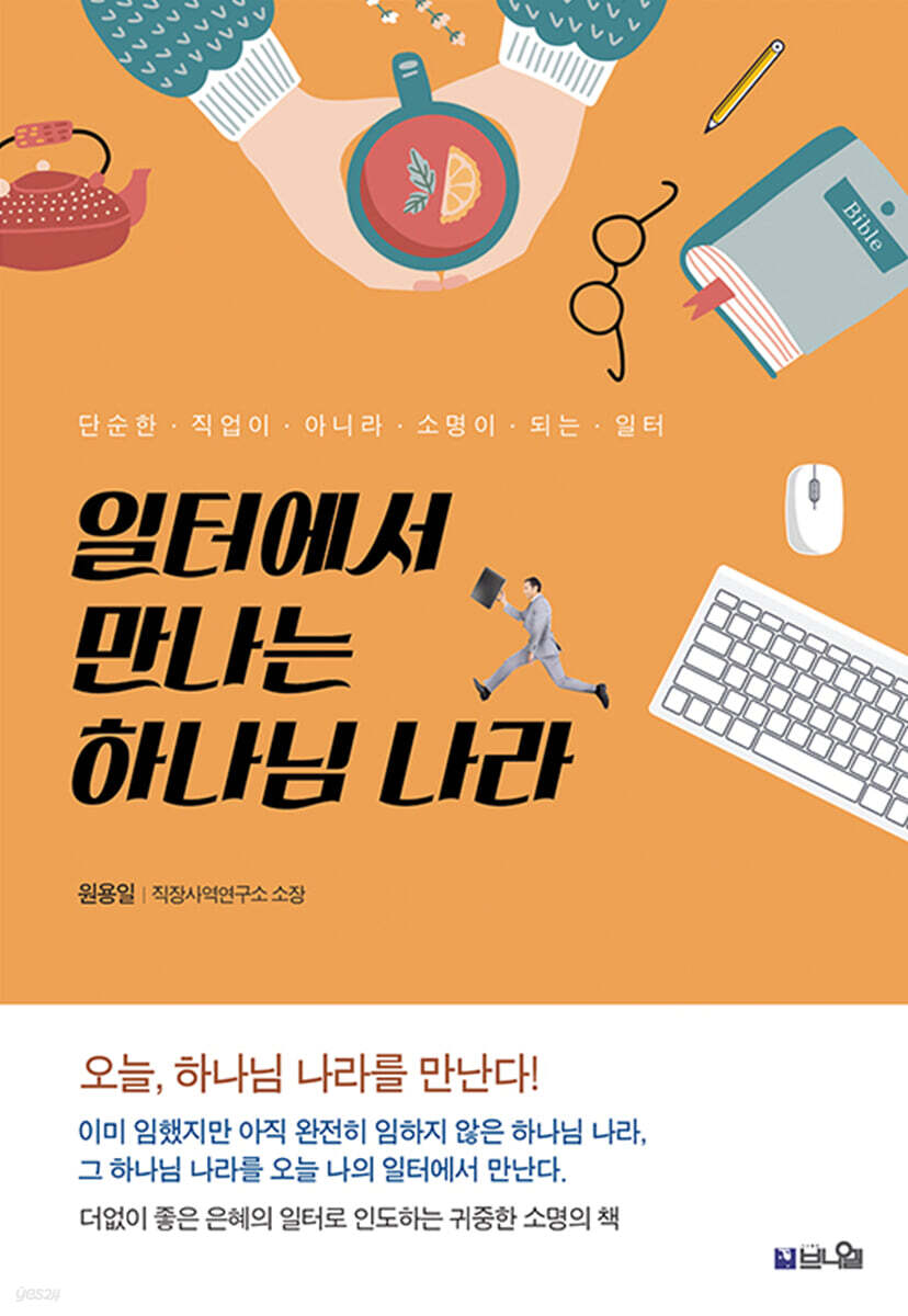 일터에서 만나는 하나님 나라