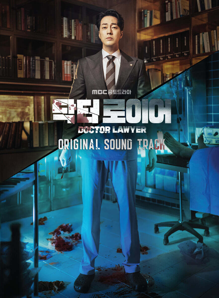 닥터로이어 (MBC 금토드라마) OST