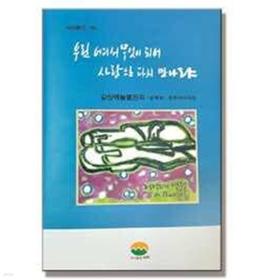 우린 어디서 무엇이 되어 사랑으로 다시 만나랴 - 강산에늘봄잔치(강성수 장편서사시집)