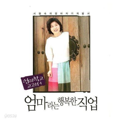 엄마라는 행복한 직업