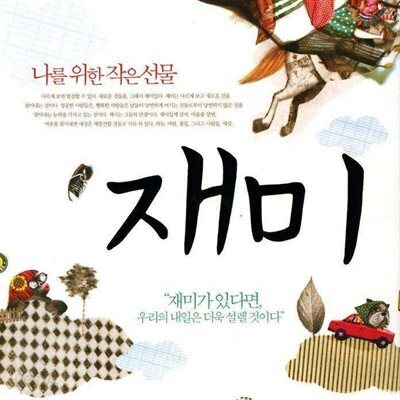 재미