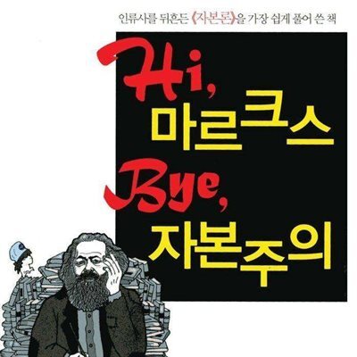 Hi, 마르크스 Bye, 자본주의