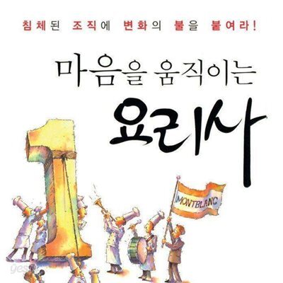 마음을 움직이는 요리사