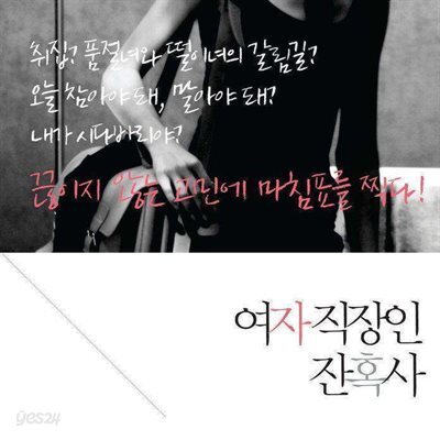여자 직장인 잔혹사