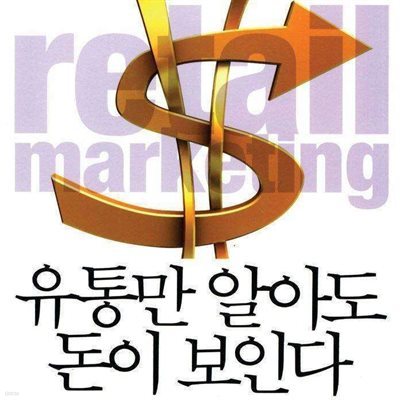 유통만 알아도 돈이 보인다