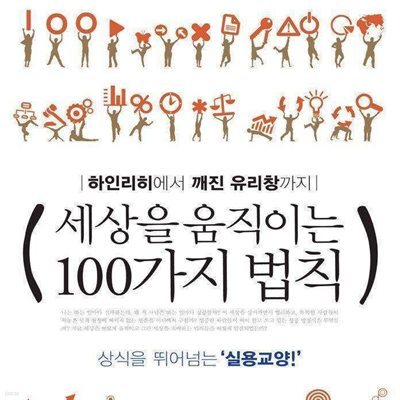 세상을 움직이는 100가지 법칙