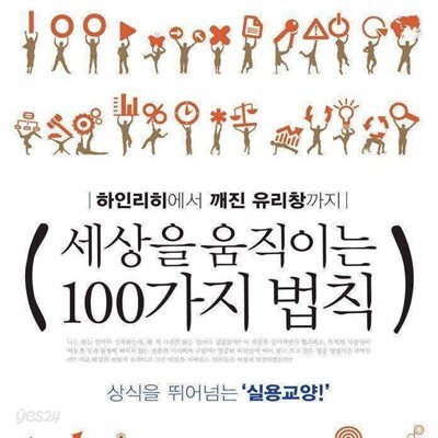 세상을 움직이는 100가지 법칙