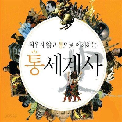 외우지 않고 통으로 이해하는 통세계사 (2)