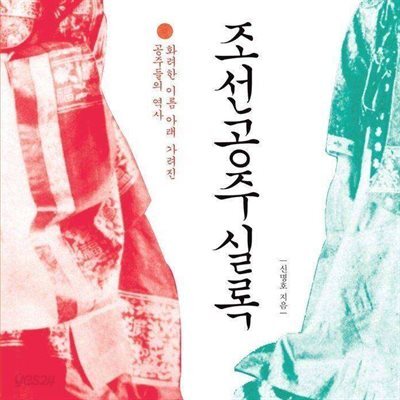 조선공주실록