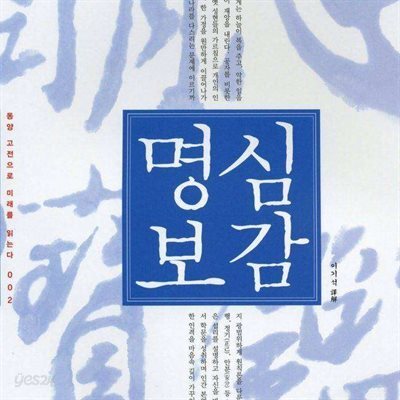 명심보감