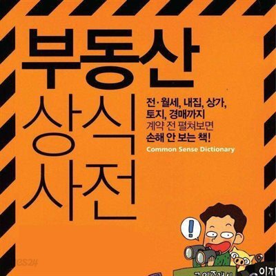 부동산 상식사전