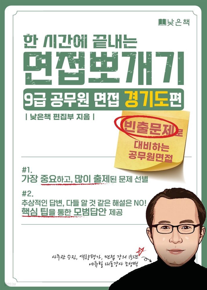 한시간에 끝내는 면접뽀개기 9급 공무원 면접 경기도편