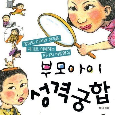 부모아이 성격궁합