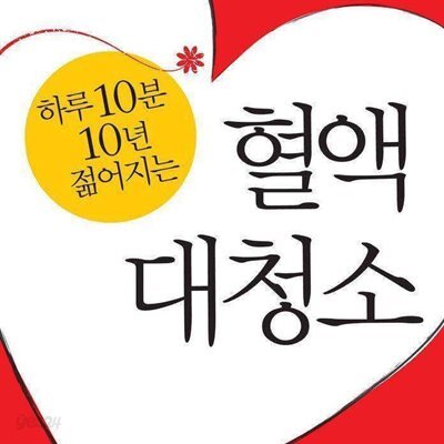 혈액 대청소