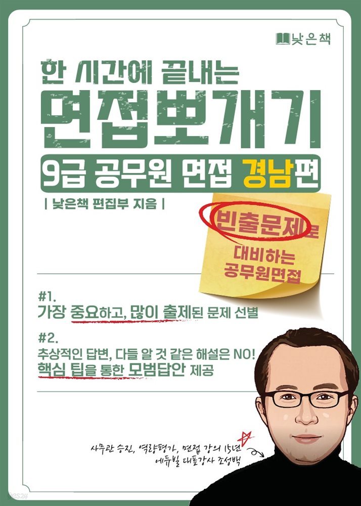 한시간에 끝내는 면접뽀개기 9급 공무원 면접 경남편