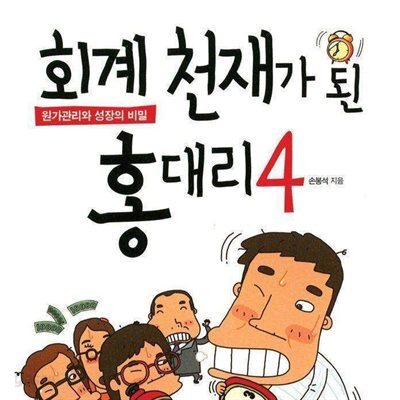 회계천재가 된 홍대리 4