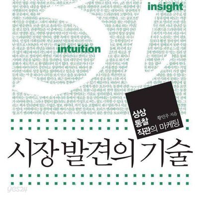 시장 발견의 기술