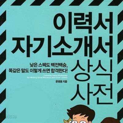 이력서 자기소개서 상식사전