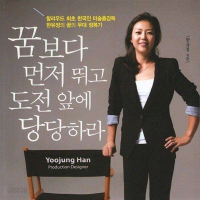 꿈보다 먼저 뛰고 도전 앞에 당당하라
