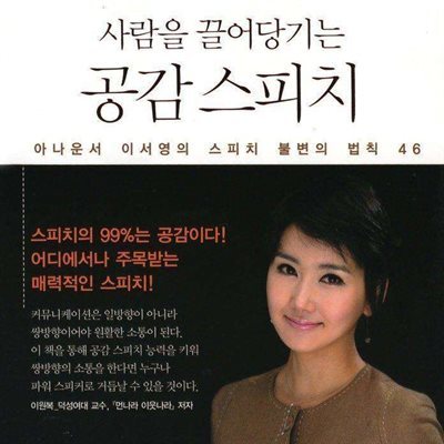 사람을 끌어당기는 공감 스피치