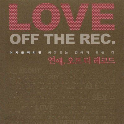 연애, 오프 더 레코드