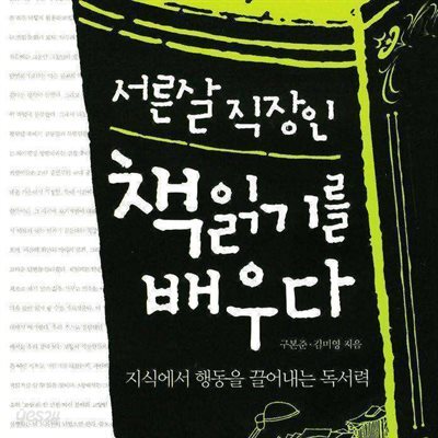 서른살 직장인 책읽기를 배우다