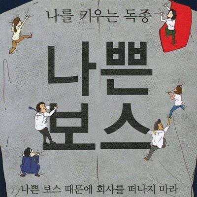 나쁜 보스