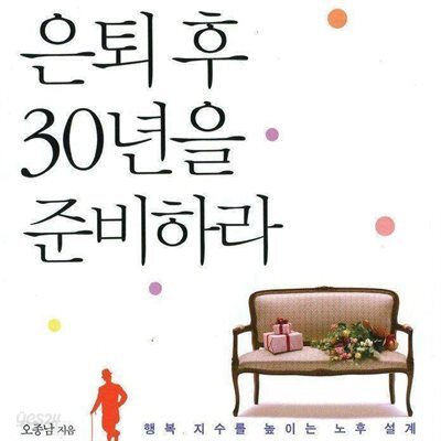 은퇴 후 30년을 준비하라