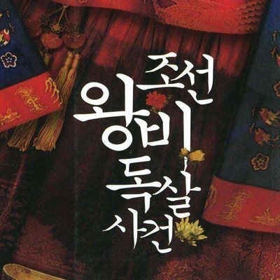 조선 왕비 독살사건
