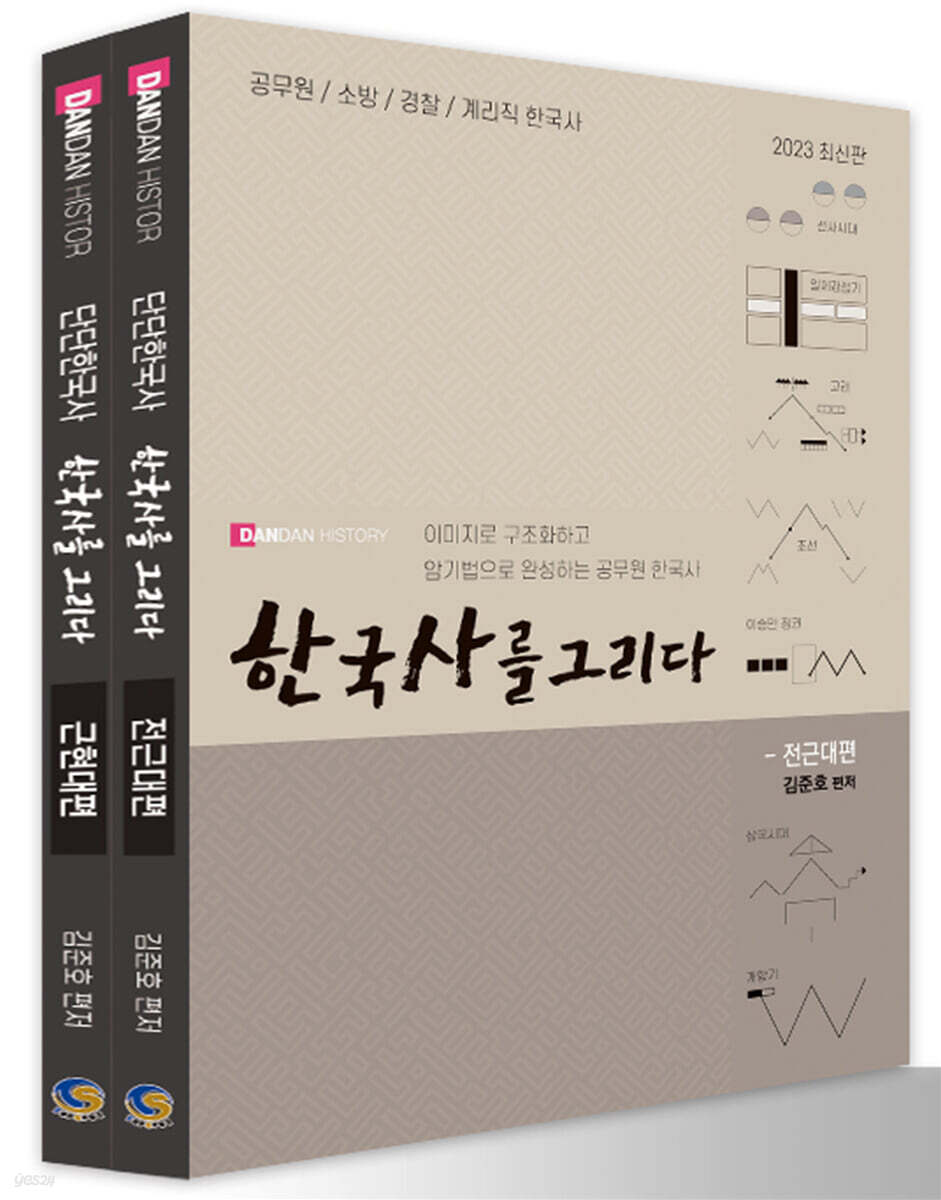 2023 공무원·소방·계리직 한국사 단단한국사