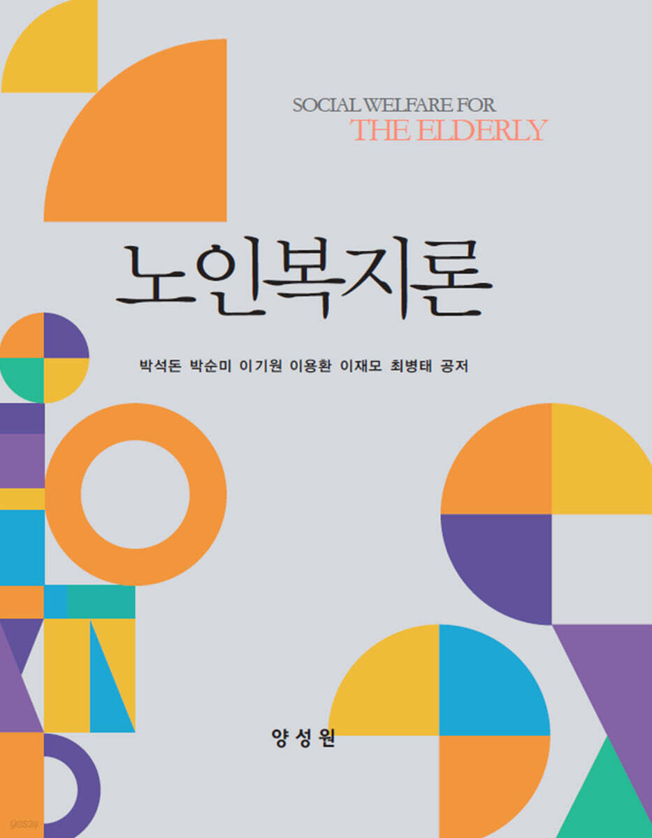 노인복지론