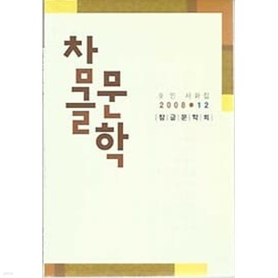 9인 시화집 참글문학 2008.12