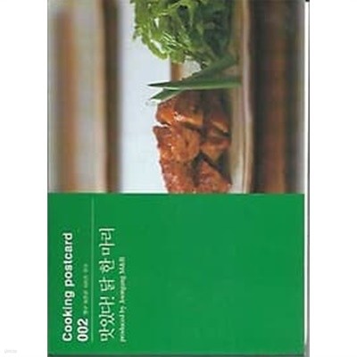 Cooking postcard 002 맛있다! 닭 한마리 (영구 보존판 시리즈 무크)