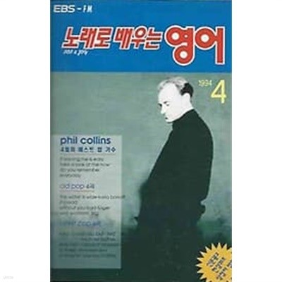 EBS 교육방송 라디오 노래로 배우는 영어 1994.04월호