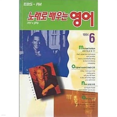 EBS 교육방송 라디오 노래로 배우는 영어 1994.06월호