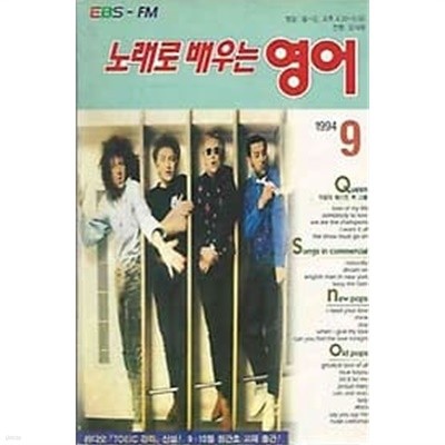 EBS 교육방송 라디오 노래로 배우는 영어 1994.09월호