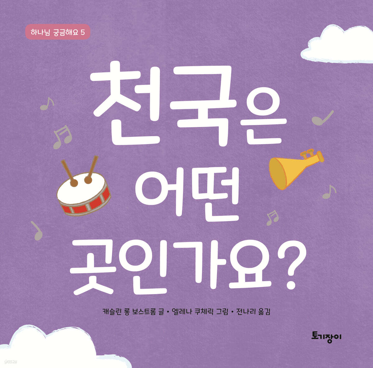 천국은 어떤 곳인가요?